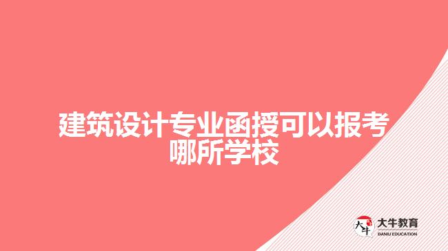 建筑設計專業(yè)函授可以報考哪所學校