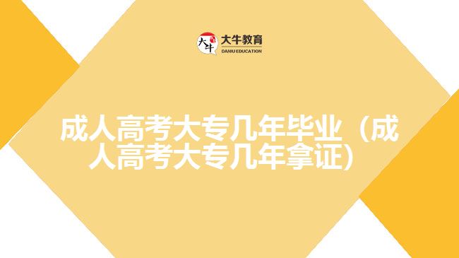 成人高考大專幾年畢業(yè)