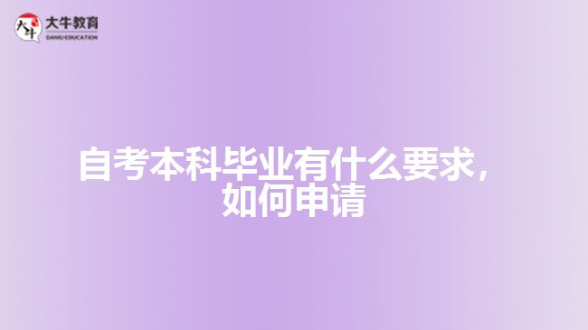自考本科畢業(yè)有什么要求，如何申請