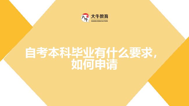 自考本科畢業(yè)有什么要求，如何申請