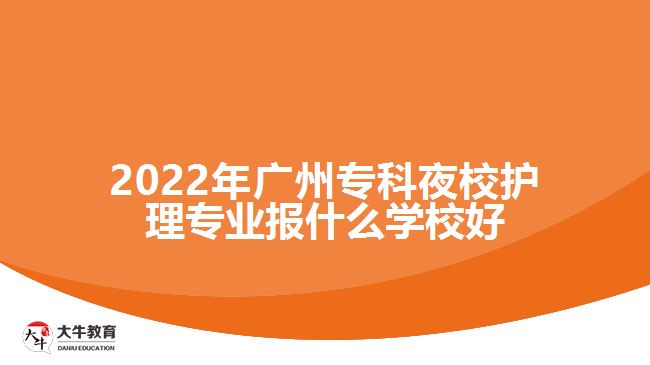 2022年廣州?？埔剐Ｗo理專業(yè)報什么學(xué)校好