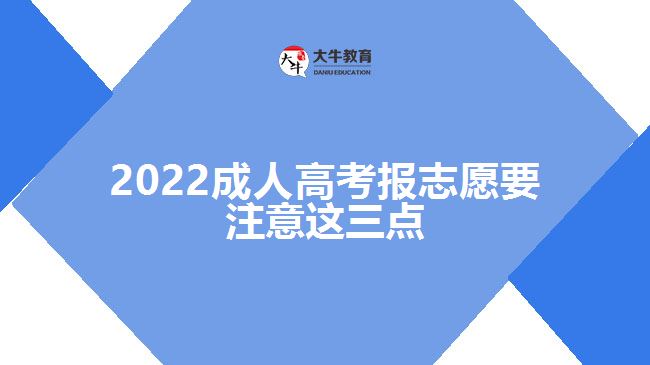 2022成人高考報志愿要注意這三點(diǎn)