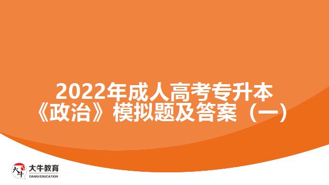 2022年成人高考專升本《政治》模擬題及答案(一)