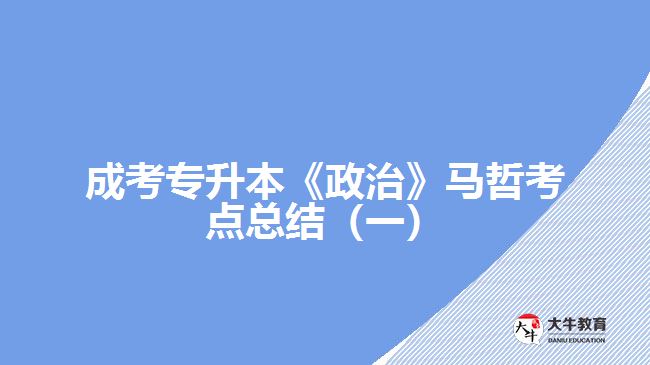 成考專(zhuān)升本《政治》馬哲考點(diǎn)總結(jié)(一)