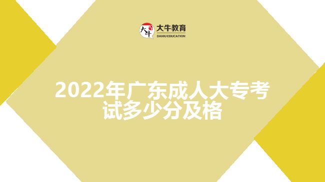 2022年廣東成人大?？荚嚩嗌俜旨案? /></div>
<p>　　二、分清主次，突出重點</p>
<p>　　考生學(xué)習(xí)教材的重點就是抓教材的“綱”，“綱”抓住了，就能“綱”舉“目”張。因此，在學(xué)習(xí)成人高考教材的過程中，就要注意找重點、抓重點、把握重點和掌握重點。找重點，但不一定非得單一地從考試的角度來理解重點和抓重點。</p>
<p>　　一般說來，教材的重點是多層次的，既有全書的重點，也有每個單元的重點，還有每一個章節(jié)甚至每一個問題的重點。同時，對于每一個基本概念，基本理論甚至每一個問題的重點字、句也不能忽視。抓住每個層次的重點，著重學(xué)習(xí)，深刻理解，準(zhǔn)確記憶，不斷鞏固，就能收到以點帶面，全面掌握的效果。</p>
<p>　　三、多找疑問，加深理解</p>
<p>　　對教材中的一些難點，疑點和重點問題，要多問幾個“是什么”“為什么”然后多動腦，多動手，多思考，找答案。這樣帶著問題學(xué)習(xí)，目的性強，思想容易集中，有利于自學(xué)，有利于加深理解，也有利于提高記憶效率，收到事半功倍的效果。遇到不懂的問題要及時解決，不能拖沓延誤，否則會影響以后的進(jìn)一步的學(xué)習(xí)。</p>
<p>　　以上就是關(guān)于“2022年<a href=