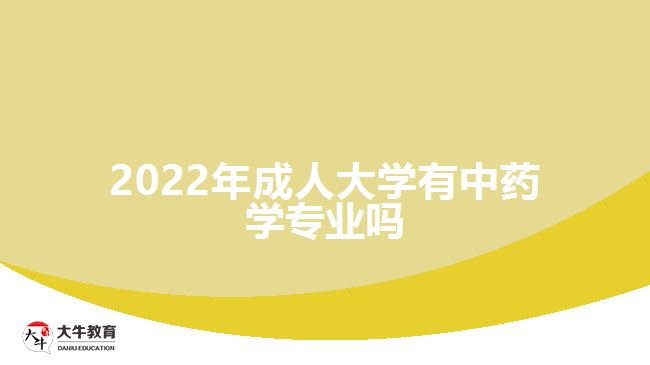 2022年成人大學有中藥學專業(yè)嗎