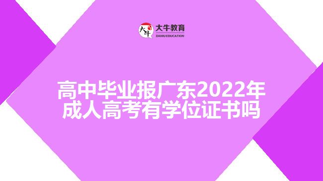 高中畢業(yè)報(bào)廣東2022年成人高考有學(xué)位證書嗎