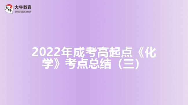 成考高起點(diǎn)《化學(xué)》考點(diǎn)總結(jié)(三)