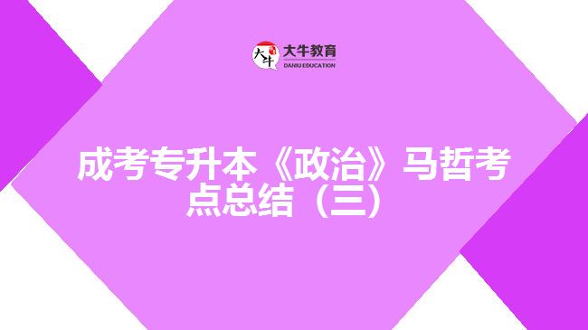 成考專(zhuān)升本《政治》馬哲考點(diǎn)總結(jié)(三)