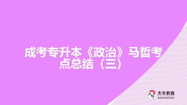 成考專升本《政治》馬哲考點(diǎn)總結(jié)