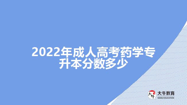 2022年成人高考藥學(xué)專(zhuān)升本分?jǐn)?shù)多少