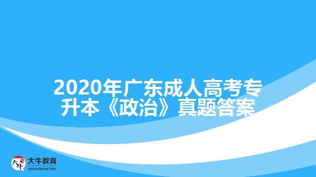 2020年廣東成人高考專(zhuān)升本《政治》真題答案