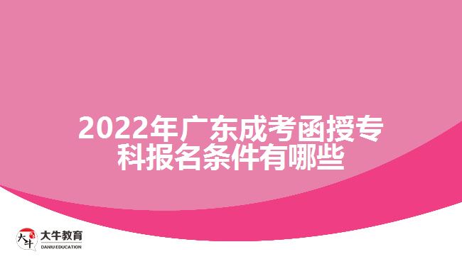 2022年廣東成考函授?？茍竺麠l件有哪些