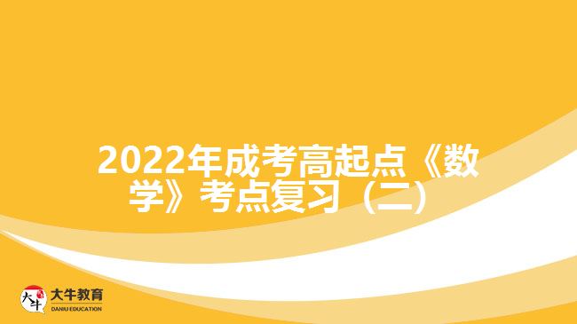 成考高起點《數(shù)學(xué)》考點復(fù)習(xí)(二)