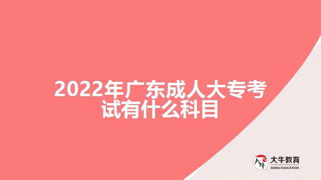 2022年廣東成人大?？荚囉惺裁纯颇? width='170' height='105'/></a></dt>
						<dd><a href=