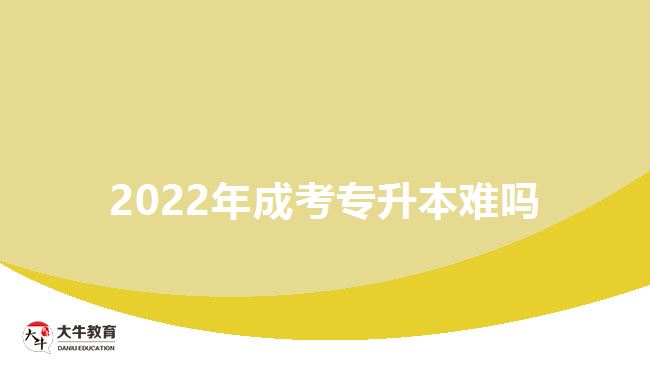 2022年成考專(zhuān)升本難嗎