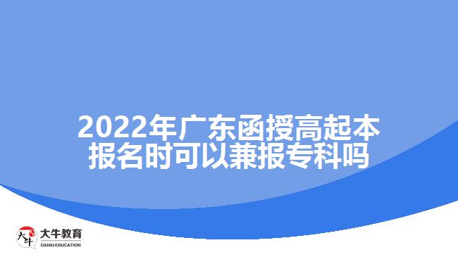 2022年廣東函授高起本報(bào)名時(shí)可以兼報(bào)?？茊? /></div>
<p>　　廣東函授高起本是成人高考里面學(xué)制較長的層次，報(bào)考的考生相比高起專要少一些。所以很多考生在選擇高起本之前都會(huì)猶豫。成人高考函授高起專與高起本的報(bào)考要求是一樣的，考生需要具備高中畢業(yè)文化程度就能夠報(bào)考。如果大家擔(dān)心函授高起本考不過的話在填報(bào)志愿時(shí)一定要兼報(bào)高起專，這樣即便達(dá)不到高起本的錄取分?jǐn)?shù)線，只要達(dá)到了高起專的錄取分?jǐn)?shù)線也可以有錄取的機(jī)會(huì)，考取?？茖W(xué)歷。</p>
<p>　　廣東成人高考的學(xué)習(xí)形式主要有脫產(chǎn)、函授和業(yè)余，教育部規(guī)定了成人高等教育脫產(chǎn)、函授和業(yè)余等不同的學(xué)習(xí)形式，脫產(chǎn)的學(xué)習(xí)年限最短，高起本需要4年，高起專2年，業(yè)余和函授的學(xué)習(xí)年限相對較長一些，高起本需要5年，高起專2.5-3年。</p>
<p>　　考生需要注意的是成人高考<a href=