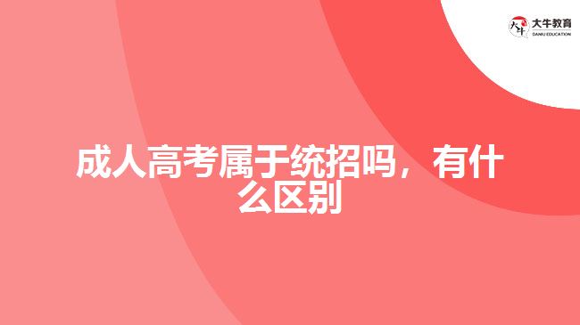 成人高考屬于統(tǒng)招嗎，有什么區(qū)別