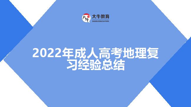 2022年成人高考地理復(fù)習(xí)經(jīng)驗總結(jié)