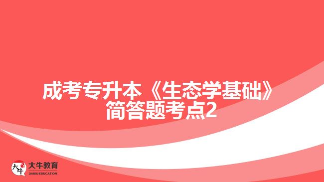 成考《生態(tài)學(xué)基礎(chǔ)》簡答題考點2
