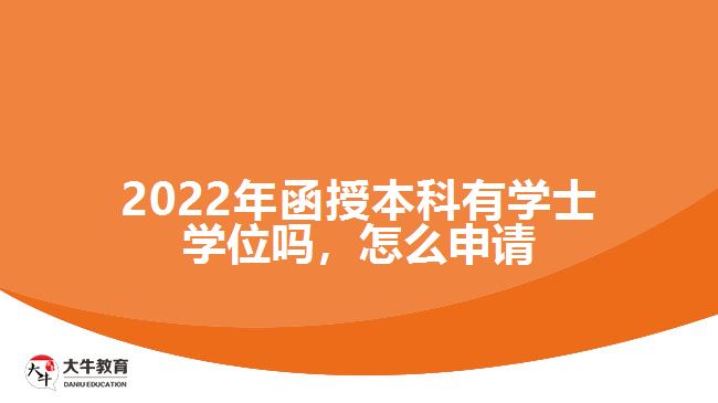 2022年函授本科有學士學位嗎