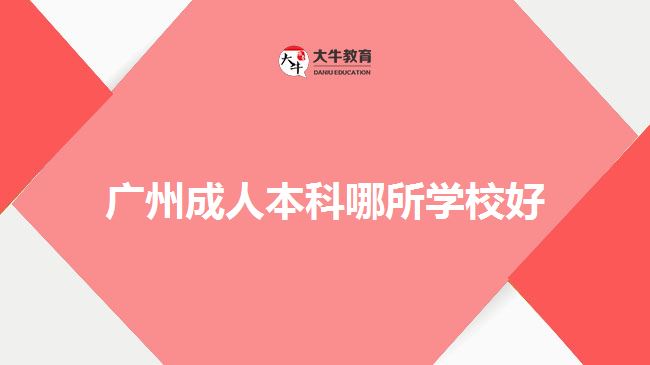 廣州成人本科哪所學(xué)校好