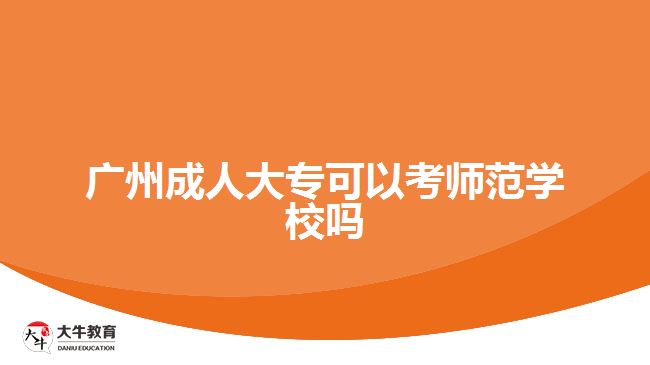 廣州成人大??梢钥紟煼秾W(xué)校嗎