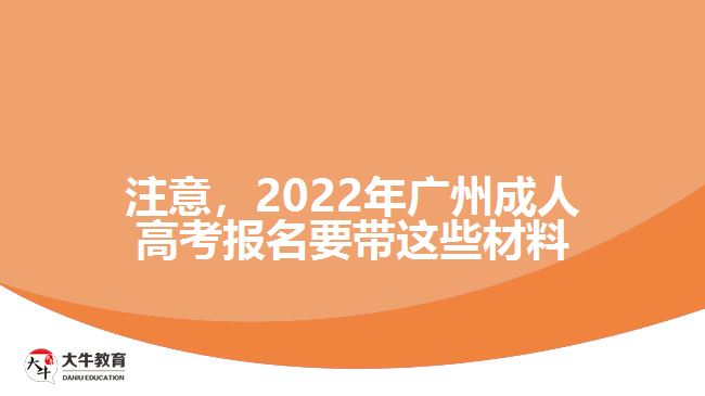 注意，2022年廣州成人高考報(bào)名要帶這些材料