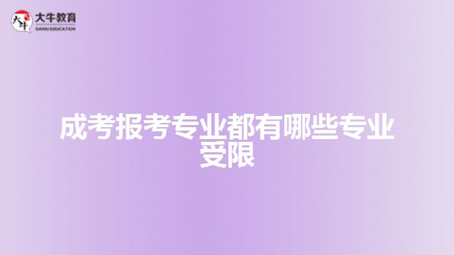 成考報(bào)考專業(yè)都有哪些專業(yè)受限