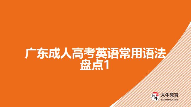 廣東成人高考英語(yǔ)常用語(yǔ)法盤點(diǎn)