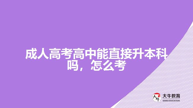 成人高考高中能直接升本科嗎，怎么考