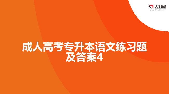 成人高考專升本語文練習題及答案4