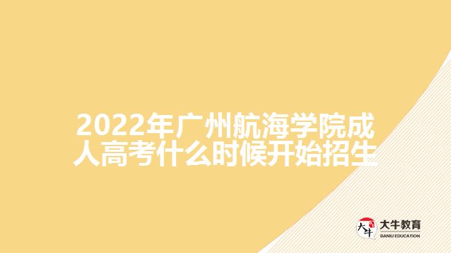 2022年廣州航海學院成人高考招生