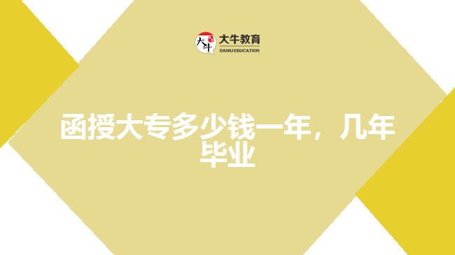 函授大專多少錢一年，幾年畢業(yè)