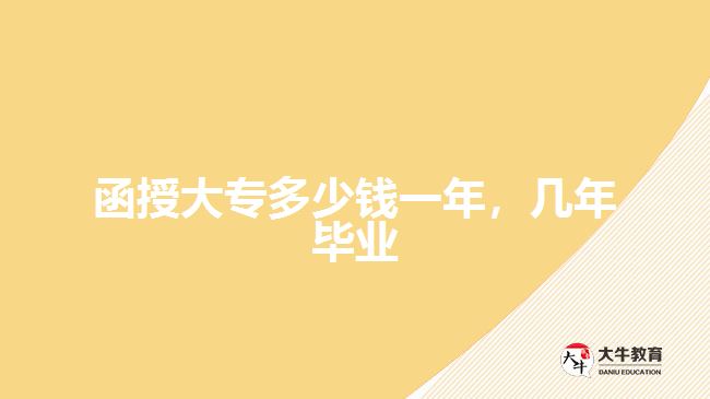 函授大專多少錢一年，幾年畢業(yè)