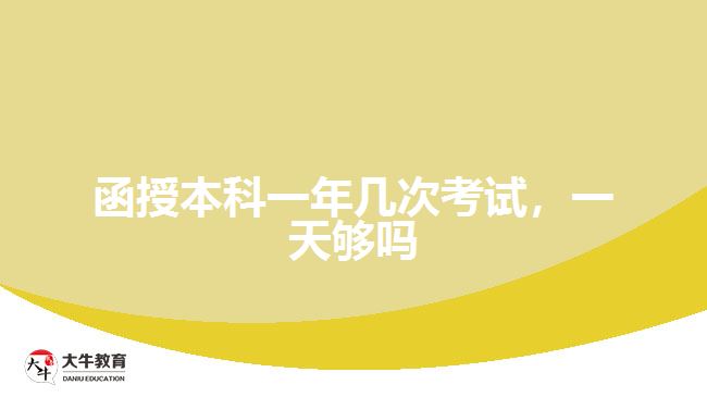 函授本科一年幾次考試，一天夠嗎