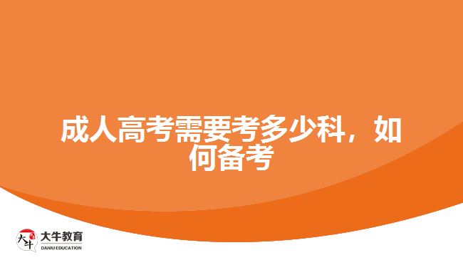 成人高考需要考多少科,如何備考