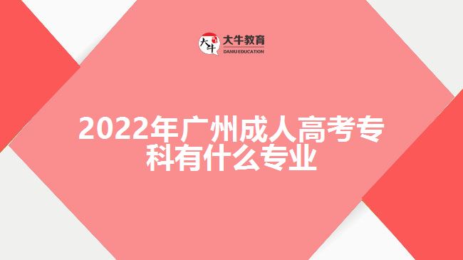2022年廣州成人高考?？朴惺裁磳I(yè)