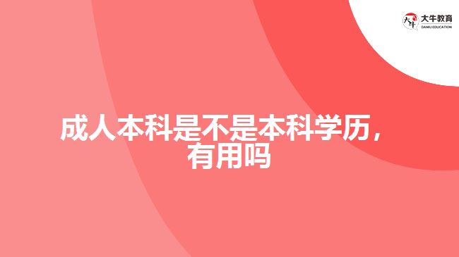 成人本科是不是本科學(xué)歷，有用嗎