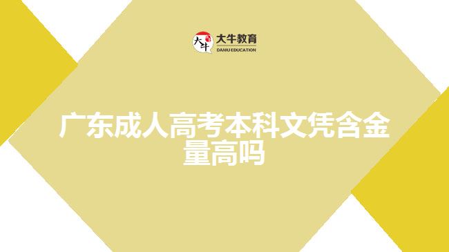 廣東成人高考本科文憑含金量高嗎