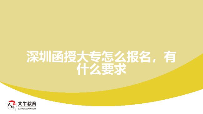 深圳函授大專怎么報名,有什么要求