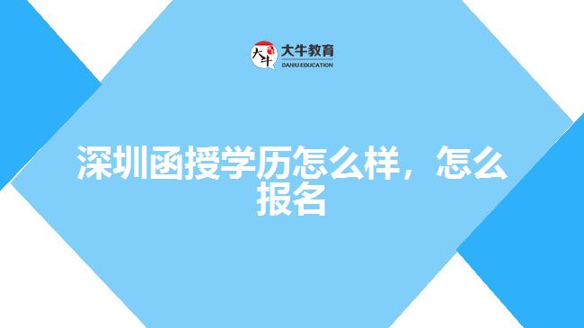 深圳函授學(xué)歷怎么樣,怎么報名