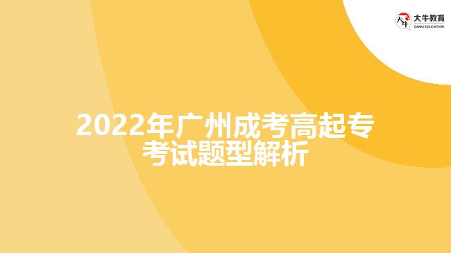 2022年廣州成考高起?？荚囶}型解析