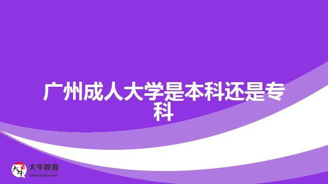 廣州成人大學(xué)是本科還是?？? /></div>
<p>　　報(bào)考高起專的考生是進(jìn)行專科學(xué)歷提升，報(bào)考高起本、專升本的考生是進(jìn)行本科學(xué)歷提升?？忌梢愿鶕?jù)自身目前的學(xué)歷水平，以及想要考取的文憑，進(jìn)行相應(yīng)學(xué)歷層次提升。不過，考生要注意，需要滿足相應(yīng)報(bào)考層次的學(xué)歷要求。</p>
<p>　　比如，專升本層次，報(bào)考的人員要有國家承認(rèn)的?？苹蛞陨蠈W(xué)歷證明，可進(jìn)行?？茖W(xué)歷提升本科，考取成人本科文憑。</p>
<p>　　社會人員通過成人高考的途徑讀成人大學(xué)，滿足報(bào)名要求，在規(guī)定時間成功辦理報(bào)名手續(xù)，可以在10月中下旬參加入學(xué)考試，考試通過被錄取入學(xué)，考生可進(jìn)行相應(yīng)學(xué)歷層次的成人大學(xué)就讀，考取相應(yīng)學(xué)歷文憑。</p>
<p>　　【推薦閱讀：<a href=