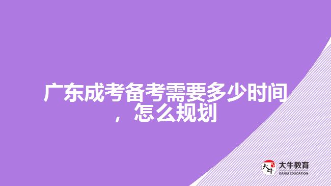 成考備考需要多少時(shí)間，怎么規(guī)劃