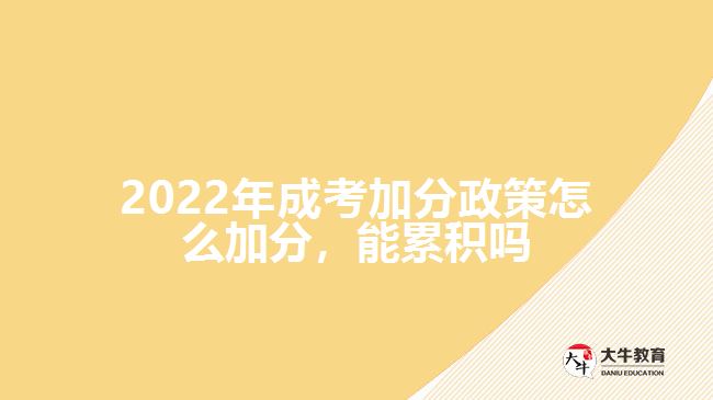 成考加分政策怎么加分，能累積嗎