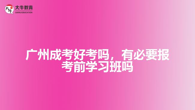 成考好考嗎，有必要報考前學(xué)習(xí)班嗎