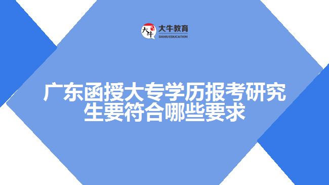 函授大專學(xué)歷報考研究生有哪些要求