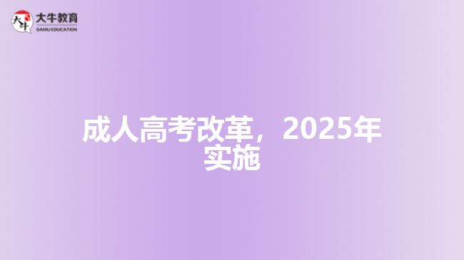 成人高考改革，2025年實(shí)施