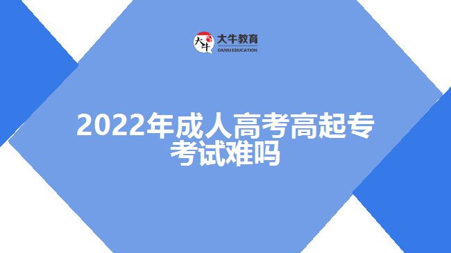 2022年成人高考高起?？荚囯y嗎
